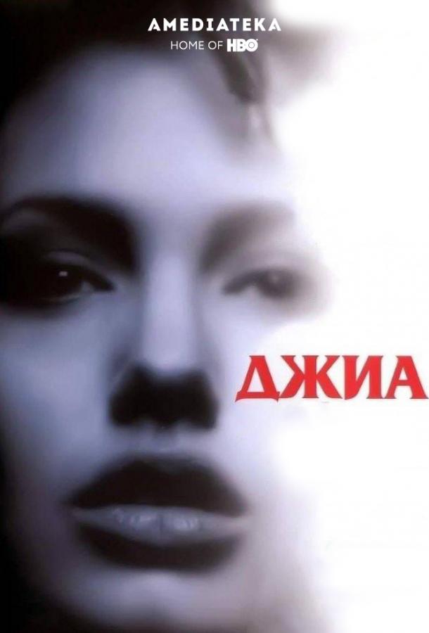 Фильм Джиа (1998) смотреть онлайн